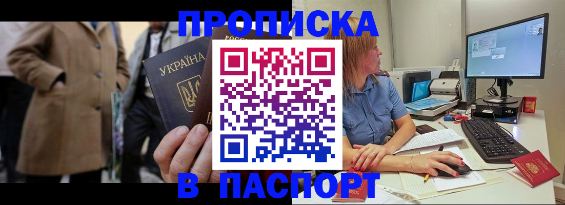 прописка штамп в Белово